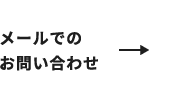 メールでのお問い合わせ